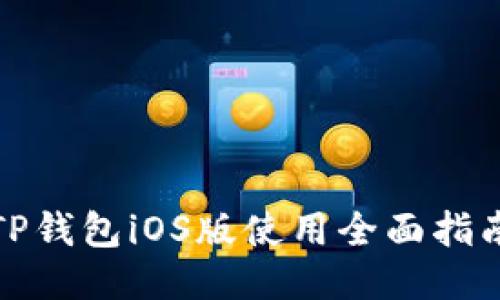 TP钱包iOS版使用全面指南