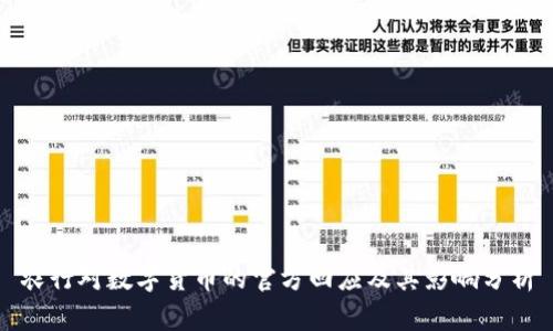 农行对数字货币的官方回应及其影响分析