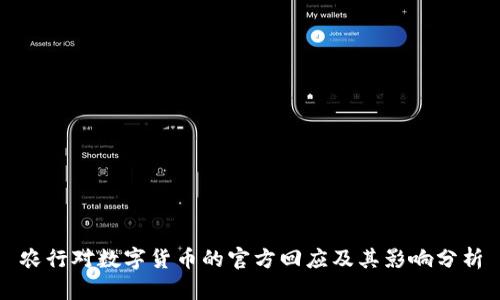 农行对数字货币的官方回应及其影响分析