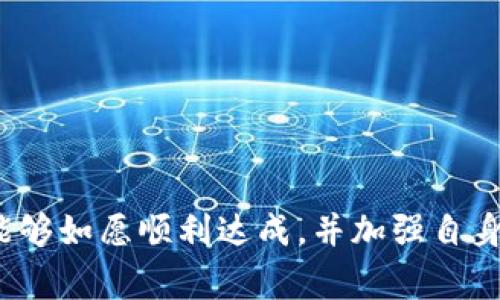 异常情况：USDT转账到TP钱包未到账的解决方案

USDT, TP钱包, 加密货币/guanjianci

在当今的数字货币世界中，USDT（泰达币）作为一种稳定币，被广泛用于交易和转账。由于其与美元的1：1挂钩，许多人选择将USDT作为资产储存或交易的媒介。然而，有时在将USDT从一个平台转账到TP钱包时，用户可能会遇到转账未到账的情况。本文将详细探讨这种情况的原因、解决方法以及为了确保顺利转账而需要注意的事项。

一、USDT转账未到账的原因分析

在探讨解决方案之前，首先需要理解可能导致USDT转账未到账的原因。一般来说，造成这种情况的因素有几个： 

1. **网络拥堵：** 在进行加密货币的转账时，区块链网络的拥堵情况可能会影响交易的确认时间。比特币和以太坊等大网络在交易量高峰时，确认时间可能会延长，导致资金未及时到账。

2. **错误地址：** 用户在输入收款钱包地址时，一旦出现任何错误，例如多输入或少输入一个字符，都可能导致转账失败，甚至资金被打入一个无法访问的地址。

3. **转账手续费不足：** 某些钱包或交易所要求设置最低的转账手续费，如果用户的手续费设置过低，交易可能被延迟处理或丢失。

4. **网络类型错误：** USDT存在于多种区块链上，包括以太坊、波场和Omni链。如果用户在发送时选择了错误的网络，即便资金在链上转移成功，但可能到达错误的地址，造成未到账的情况。

5. **技术故障或维护：** 有时TP钱包或原转账平台可能会出现技术故障，或正在进行系统维护，这也可能导致转账无法及时到账。

二、如何确认USDT转账的状态

在确认USDT转账是否成功时，用户可以按照以下步骤进行检查：

1. **查看转账记录：** 首先，登陆发送方平台的账户，查看交易历史，确认交易状态。交易通常会显示为“已完成”或“处理中”。

2. **检查区块链：** 对于大多数区块链，用户可以通过相应的区块浏览器查看交易记录，输入相关的交易哈希（Transaction ID）来跟踪交易状态。在以太坊网络上，可以使用Etherscan，在波场网络上使用Tronscan等。

3. **TP钱包的接收记录：** 登录TP钱包，查看“资产”或“交易记录”一栏，确认是否有到账记录。如果显示未到账，可以尝试重新同步钱包，某些钱包在连接网络时可能出现延迟。

4. **确认网络状态：** 检查所使用的网络状态，例如是否因网络拥堵而导致转账延迟。如果在DApp中转账，注意平台公告，查看是否有突发的网络问题或故障。

三、如何解决USDT转账未到账的问题

如果确认USDT转账未到账，可以尝试以下解决方案：

1. **耐心等待：** 如果在区块链浏览器中可以看到交易是“已完成”的状态，可能只是TP钱包未能及时更新。建议用户稍等一段时间，查看是否到账。

2. **联系交易所或钱包客服：** 用户可以联系发送方交易所或TP钱包的客服团队，向他们提供交易的详细信息，例如交易ID、时间、发送金额等，寻求进一步的支持与帮助。客服团队一般会帮助用户查找交易的具体情况。

3. **检查地址和网络：** 如果是因地址或网络错误而导致的未到账，用户应仔细核对所用的钱包地址和网络类型，确认没有错误。若确认错误并且资金已打入错误地址，可以尝试联系相关方的客服，看是否有机会进行追回。

4. **重新发送：** 如果交易未成功且未花费，用户可以尝试重新发送USDT。但在进行此操作时，要确保所有信息无误，避免再次出现错误。

四、预防USDT转账未到账的最佳实践

为了降低USDT转账未到账的风险，用户应遵循以下最佳实践：

1. **仔细核对地址：** 在进行任何转账之前，务必确认接收地址的准确性。可以采用复制粘贴的方式，降低输入错误的风险。

2. **设置足够的手续费：** 在发送交易时，设置合理的手续费用，以避免因手续费不足而产生的延误。一般在网络拥堵时可以适度提高费用，以确保交易能尽快得到确认。

3. **选择合适的网络：** 根据实际情况选择USDT转账所使用的网络，确保发送和接收方都是相同的网络类型。

4. **保持软件更新：** 确保你的TP钱包及其兼容的任何应用程序都是最新版本，以避免因软件问题导致的转账失败。

5. **了解提款限制和规则：** 在使用任何交易所或钱包服务前，应了解其提款流程及任何可能影响转账的限制。这将帮助你提前准备，避免潜在的问题。

相关问题解答

在此，我们将针对可能引发用户疑惑的几个相关问题进行深入讨论。

问题一：如何找回因转账地址错误而造成的USDT损失？

转账在加密货币的世界里是不可逆的，也就是说，一旦转账操作完成，交易就无法撤回。因此，若因地址错误导致USDT发送到不属于你的地址，资金可能会面临永久损失。但以下几点可以尝试用于挽救：

1. **联系收款方：** 如果转账的目标地址是其他用户的钱包，联系该用户，请求其将资金退回。这是可行的情况下相对简单有效的方法，但需要其他方的配合。

2. **区块链信息查询：** 通过区块链浏览器查找到你的交易记录，并找到目标地址的持有者。大部分地址）可能是已经被使用的用户。对方若是知情并同意，会很快退还。

3. **联系交易所：** 如果你的转账是发送到了交易所或平台地址，可以尝试咨询其客服。在某些情况下，他们会有一定的程序帮助用户找回资金，但成功率并不高。

4. **律师咨询：** 当涉及金额较大时，可以咨询专业律师，了解是否有法律途径可以帮助追回损失，但这可能需要时间和费用相对较高。

问题二：如何避免网络拥堵对USDT转账的影响？

网络拥堵是无法完全避免的，但可以采取一些措施来减轻其影响：

1. **提前规划转账时间：** 避免在交易量高峰时段（例如重要新闻发布后）进行转账，可以大大减少延迟的可能性。通常在交易所交易较少的时间段进行转账，拥堵情况会有明显改善。

2. **使用不同的网络：** 如使用USDT时，可以试着使用充足流量或低交易量的网络平台进行交易，例如使用波场网络（Tron）或EOS网络，拥堵情况普遍较少。

3. **增加交易手续费：** 提高手续费来激励矿工更快地处理交易，这也是一种有效的方式。虽然手续费需要承担，但能为交易提供优先权，在网络拥堵时更加有效。

4. **及时监控交易情况：** 使用区块链浏览器随时跟踪交易进度，确保交易及时完成。如果出现堵塞情况，能快速联系钱包或交易平台进行处理。

问题三：TP钱包如何查看我的交易记录及状态？

TP钱包的使用是一体化的，用户可以通过以下步骤来查看交易记录：

1. **登录TP钱包：** 使用有效的用户名和密码，创建或进入你的账户，然后进入“资产”界面。

2. **选择相应的数字资产：** 在“资产”页面中，选择USDT或者你需要查看交易状况的币种。

3. **访问交易记录：** 登录后，点击某个资产下的“交易记录”选项，能够看到最近的所有交易详情。详情中会显示交易ID、发送/接收金额及时间戳等。

4. **使用区块链浏览器再次确认：** 如果交易在TP钱包中显示未处理，使用区块链浏览器输入交易ID进行查询，能知道交易的最新状态。

问题四：USDT在不同区块链上转账的注意事项？

USDT主要分布在多条链上的问题，用户应了解交易时选择网络带来的影响。

不同链上的USDT均有可能影响最终地址，例如：

1. **网络费差异：** 不同链上的转账手续费会有所不同，因此提前了解相关费用将会有助于评估最终的转账成本。

2. **链限制与兼容性：** 确保使用的是与对方相同的链。比如，若在以太坊链上收到的地址不支持波场链上的USDT，可能面临资金永远无法调用的风险。

3. **转账时间差异：** 各链实际区块时间存在差异。例如，以太坊的确认时间相对较长，波场的则较快。用户应考虑这一点提前规划转账时间。

4. **确认转账接口：** 各类钱包或交易所的转账界面和选项不同，用户需要仔细查看选择无误，以避免由于误操作导致的麻烦。

综合来看，USDT转账到TP钱包未到账的情况虽较为常见，但通过认真核对、耐心处理和客服协助，通常可以顺利解决希望对于用户来说，一切转账请求能够如愿顺利达成，并加强自身对数字资产的理解和应用。