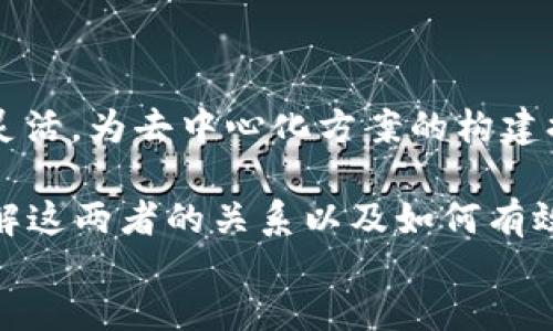 
以太坊钱包与账户的关系详解

关键词：
以太坊, 钱包, 账户

正文

以太坊（Ethereum）是一个基于区块链的开源平台，它允许开发者构建去中心化应用程序（DApps）和智能合约。为了与以太坊网络进行交互，用户需要使用钱包来存储、发送和接收以太币（ETH）及其他基于以太坊的资产。在理解以太坊钱包和账户之间的关系之前，我们需要先了解这两个概念的基本定义。

在以太坊网络中，“账户”是指能够存储以太币和数据的基本单位，分为两种类型：外部账户和合约账户。外部账户由私钥控制，通常由用户使用钱包软件管理；合约账户则是智能合约的地址，由合约代码控制，不能直接通过私钥来操控。以太坊钱包是与这些账户相连的工具，允许用户生成、管理和操控其账户，包括发送和接收以太币和其他代币。

以太坊钱包的类型

以太坊钱包有几种不同的类型，每种都有其独特的优缺点。主要的以太坊钱包类型包括：

1. **热钱包（Hot Wallets）**：热钱包是连接互联网的钱包，方便用户随时随地访问和交易。常见的热钱包包括移动App和网页钱包等。热钱包的优点是使用方便，但由于在线，安全性相对较低，容易受到黑客攻击。

2. **冷钱包（Cold Wallets）**：冷钱包是指不连接互联网的存储方法，包括硬件钱包和纸钱包等。冷钱包的优点是安全性极高，因为它在离线状态下储存用户的私钥，减少了被盗的风险。然而，冷钱包的使用相对不便，尤其是在需要频繁交易的情况下。

3. **桌面钱包（Desktop Wallets）**：桌面钱包是安装在个人电脑上的钱包软件，用户需要确认其安全性。它的安全性相对较强，但也受限于设备的安全性。

4. **移动钱包（Mobile Wallets）**：移动钱包通常是手机应用，用户通过它可以方便地进行小额支付和交易。虽然方便，但同样需要谨慎对待个人隐私和安全。

以太坊账户的分类

以太坊账户主要有两种类型，分别是外部账户和合约账户。

1. **外部账户（Externally Owned Accounts，EOAs）**：外部账户由用户直接控制，拥有一个公钥和一个私钥。用户使用私钥来签名交易，确保只有拥有私钥的人能支配相应的以太币。这种账户在日常交易中最为常见。

2. **合约账户（Contract Accounts）**：合约账户是智能合约的实例，拥有一个地址，但不由个人控制，而是由合约代码控制。使用合约账户，开发者可以创建复杂的应用逻辑和规则，例如ICO项目、去中心化金融等。合约账户的创建通常涉及到智能合约的编写和部署。

以太坊钱包与账户的具体关系

以太坊钱包与账户之间的关系密不可分。钱包是与以太坊网络交互的接口，而账户则是资金的拥有者。

1. **创建账户**：用户通过以太坊钱包生成地址和私钥，新账户会被自动创建，允许用户接收和发送以太币。一旦账户创建成功，用户就可以将以太币存入该账户，也可以利用钱包来管理多个账户。

2. **管理资金**：用户使用钱包能够直观地查看其拥有的外部账户和合约账户，包括余额、交易记录等信息。钱包也提供发送/接收以太币和处理ERC-20代币的功能，帮助用户方便地管理自己的数字资产。

3. **执行交易**：使用钱包，用户能够以加密形式签署交易并发送到以太坊网络。通过钱包，用户可以轻松地分配和管理各个账户，进行多种交易操作。

4. **安全性**：以太坊钱包的安全性直接关系到用户的资产安全。钱包采用多种技术手段（如助记词、加密存储等）来保护用户的私钥，确保只有账户的拥有者能进行交易。

常见问题解答

问题一：以太坊钱包如何安全地存储私钥？

私钥是访问和管理以太坊资产的唯一凭证，确保其安全存储至关重要。以下是一些建议：

1. **使用冷钱包**：如硬件钱包和纸钱包等，是存储私钥的最佳选择。硬件钱包如Ledger和Trezor能够离线生成和保存私钥，几乎不受网络攻击影响。

2. **加密存储**：对于热钱包，确保使用强密码来保护账户，并启用双重认证（2FA），增加安全性。

3. **备份私钥**：用户应备份私钥或助记词，确保在设备丢失或损坏的情况下能恢复账户。建议将备份存储在安全的地方，例如保险箱。

4. **更新软件**：确保使用最新版本的钱包软件，因为更新通常包含安全修复和性能。

5. **警惕钓鱼攻击**：在使用钱包时，用户应保持警惕，保证访问的是正当网站，避免在不安全的公共网络中进行交易。

问题二：如何在以太坊账户之间转账？

在以太坊网络上，账户之间的转账过程相对简单，用户可以按照以下步骤进行：

1. **打开钱包**：用户需要打开其以太坊钱包，登陆并验证身份。

2. **选择账户**：在钱包界面上，用户可以选择要发送以太币的账户，要确保发送账户有足够的余额支付转账费用和发送金额。

3. **输入接收地址**：用户需要输入接收账户的地址（公钥），确保地址无误，因为区块链交易不可逆转。

4. **输入金额**：进入发送界面后，用户输入要转账的金额，钱包会自动计算手续费。

5. **确认交易**：用户确认所有信息无误后，使用其私钥对交易进行签名并发送。交易会被网络中的矿工验证并记录在区块链上。

6. **查看状态**：在确认交易后，用户可以通过区块链浏览器查看交易状态，确认接收方是否已经收到资金。

问题三：以太坊钱包如何支持ERC-20代币？

ERC-20代币是以太坊网络上的标准化代币，而以太坊钱包通常支持多种ERC-20代币，以下是其工作原理：

1. **兼容性**：以太坊钱包程序中包含ERC-20代币的规范，因此可以存储和管理这类代币。用户在选择钱包时，应查看其是否支持ERC-20代币标准。

2. **地址相同**：用户的以太坊地址也是其ERC-20代币的地址，因此可以在同一地址上同时接收以太币和ERC-20代币。用户想要接收代币，只需要知道发送方的合约地址即可。

3. **交易流程**：类似于以太币的转账过程，用户能够通过钱包简单地发送和接收ERC-20代币。用户只需要在钱包中选择代币并输入金额、接收地址即可。

问题四：合约账户是如何在以太坊中运作的？

合约账户是以太坊网络的重要组成部分，以下是其运作机制：

1. **部署合约**：智能合约是以太坊平台上的代码逻辑，用户需要编写合约并在以太坊网络上进行部署。一次部署后，合约将获取一个唯一地址，成为合约账户。

2. **执行合约**：当智能合约被调用时，相关代码将在以太坊虚拟机（EVM）上执行。合约中包含的逻辑将根据输入参数和状态修改账户余额或执行其他操作。

3. **事件与日志**：在合约执行过程中，可以触发特定事件，这些事件会记录在区块链上，使得用户能够在通过验证交易后跟踪变更。

4. **安全性及缺陷**：合约代码一旦部署，便不能再修改。合约的错误或漏洞可能导致资产被盗，因此在部署前需进行严格的审计和测试。

5. **用户交互**：用户与合约账户进行交互时，不能通过私钥直接控制合约，而是通过调用合约功能来执行任务。这种机制使得简单的资产管理变得复杂而灵活，为去中心化方案的构建提供了基础。

综上所述，以太坊钱包与账户之间的关系密切相连。在交易过程中，钱包作为操作的工具和门户，用户可以通过钱包来管理和控制其外部账户及合约账户。理解这两者的关系以及如何有效管理其安全性和操作性，是每一位以太坊用户必须掌握的基础知识。

/正文
