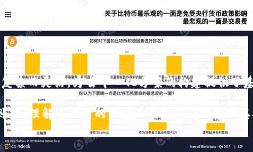 
以太坊钱包与账户的关系详解

关键词：
以太坊, 钱包, 账户

正文

以太坊（Ethereum）是一个基于区块链的开源平台，它允许开发者构建去中心化应用程序（DApps）和智能合约。为了与以太坊网络进行交互，用户需要使用钱包来存储、发送和接收以太币（ETH）及其他基于以太坊的资产。在理解以太坊钱包和账户之间的关系之前，我们需要先了解这两个概念的基本定义。

在以太坊网络中，“账户”是指能够存储以太币和数据的基本单位，分为两种类型：外部账户和合约账户。外部账户由私钥控制，通常由用户使用钱包软件管理；合约账户则是智能合约的地址，由合约代码控制，不能直接通过私钥来操控。以太坊钱包是与这些账户相连的工具，允许用户生成、管理和操控其账户，包括发送和接收以太币和其他代币。

以太坊钱包的类型

以太坊钱包有几种不同的类型，每种都有其独特的优缺点。主要的以太坊钱包类型包括：

1. **热钱包（Hot Wallets）**：热钱包是连接互联网的钱包，方便用户随时随地访问和交易。常见的热钱包包括移动App和网页钱包等。热钱包的优点是使用方便，但由于在线，安全性相对较低，容易受到黑客攻击。

2. **冷钱包（Cold Wallets）**：冷钱包是指不连接互联网的存储方法，包括硬件钱包和纸钱包等。冷钱包的优点是安全性极高，因为它在离线状态下储存用户的私钥，减少了被盗的风险。然而，冷钱包的使用相对不便，尤其是在需要频繁交易的情况下。

3. **桌面钱包（Desktop Wallets）**：桌面钱包是安装在个人电脑上的钱包软件，用户需要确认其安全性。它的安全性相对较强，但也受限于设备的安全性。

4. **移动钱包（Mobile Wallets）**：移动钱包通常是手机应用，用户通过它可以方便地进行小额支付和交易。虽然方便，但同样需要谨慎对待个人隐私和安全。

以太坊账户的分类

以太坊账户主要有两种类型，分别是外部账户和合约账户。

1. **外部账户（Externally Owned Accounts，EOAs）**：外部账户由用户直接控制，拥有一个公钥和一个私钥。用户使用私钥来签名交易，确保只有拥有私钥的人能支配相应的以太币。这种账户在日常交易中最为常见。

2. **合约账户（Contract Accounts）**：合约账户是智能合约的实例，拥有一个地址，但不由个人控制，而是由合约代码控制。使用合约账户，开发者可以创建复杂的应用逻辑和规则，例如ICO项目、去中心化金融等。合约账户的创建通常涉及到智能合约的编写和部署。

以太坊钱包与账户的具体关系

以太坊钱包与账户之间的关系密不可分。钱包是与以太坊网络交互的接口，而账户则是资金的拥有者。

1. **创建账户**：用户通过以太坊钱包生成地址和私钥，新账户会被自动创建，允许用户接收和发送以太币。一旦账户创建成功，用户就可以将以太币存入该账户，也可以利用钱包来管理多个账户。

2. **管理资金**：用户使用钱包能够直观地查看其拥有的外部账户和合约账户，包括余额、交易记录等信息。钱包也提供发送/接收以太币和处理ERC-20代币的功能，帮助用户方便地管理自己的数字资产。

3. **执行交易**：使用钱包，用户能够以加密形式签署交易并发送到以太坊网络。通过钱包，用户可以轻松地分配和管理各个账户，进行多种交易操作。

4. **安全性**：以太坊钱包的安全性直接关系到用户的资产安全。钱包采用多种技术手段（如助记词、加密存储等）来保护用户的私钥，确保只有账户的拥有者能进行交易。

常见问题解答

问题一：以太坊钱包如何安全地存储私钥？

私钥是访问和管理以太坊资产的唯一凭证，确保其安全存储至关重要。以下是一些建议：

1. **使用冷钱包**：如硬件钱包和纸钱包等，是存储私钥的最佳选择。硬件钱包如Ledger和Trezor能够离线生成和保存私钥，几乎不受网络攻击影响。

2. **加密存储**：对于热钱包，确保使用强密码来保护账户，并启用双重认证（2FA），增加安全性。

3. **备份私钥**：用户应备份私钥或助记词，确保在设备丢失或损坏的情况下能恢复账户。建议将备份存储在安全的地方，例如保险箱。

4. **更新软件**：确保使用最新版本的钱包软件，因为更新通常包含安全修复和性能。

5. **警惕钓鱼攻击**：在使用钱包时，用户应保持警惕，保证访问的是正当网站，避免在不安全的公共网络中进行交易。

问题二：如何在以太坊账户之间转账？

在以太坊网络上，账户之间的转账过程相对简单，用户可以按照以下步骤进行：

1. **打开钱包**：用户需要打开其以太坊钱包，登陆并验证身份。

2. **选择账户**：在钱包界面上，用户可以选择要发送以太币的账户，要确保发送账户有足够的余额支付转账费用和发送金额。

3. **输入接收地址**：用户需要输入接收账户的地址（公钥），确保地址无误，因为区块链交易不可逆转。

4. **输入金额**：进入发送界面后，用户输入要转账的金额，钱包会自动计算手续费。

5. **确认交易**：用户确认所有信息无误后，使用其私钥对交易进行签名并发送。交易会被网络中的矿工验证并记录在区块链上。

6. **查看状态**：在确认交易后，用户可以通过区块链浏览器查看交易状态，确认接收方是否已经收到资金。

问题三：以太坊钱包如何支持ERC-20代币？

ERC-20代币是以太坊网络上的标准化代币，而以太坊钱包通常支持多种ERC-20代币，以下是其工作原理：

1. **兼容性**：以太坊钱包程序中包含ERC-20代币的规范，因此可以存储和管理这类代币。用户在选择钱包时，应查看其是否支持ERC-20代币标准。

2. **地址相同**：用户的以太坊地址也是其ERC-20代币的地址，因此可以在同一地址上同时接收以太币和ERC-20代币。用户想要接收代币，只需要知道发送方的合约地址即可。

3. **交易流程**：类似于以太币的转账过程，用户能够通过钱包简单地发送和接收ERC-20代币。用户只需要在钱包中选择代币并输入金额、接收地址即可。

问题四：合约账户是如何在以太坊中运作的？

合约账户是以太坊网络的重要组成部分，以下是其运作机制：

1. **部署合约**：智能合约是以太坊平台上的代码逻辑，用户需要编写合约并在以太坊网络上进行部署。一次部署后，合约将获取一个唯一地址，成为合约账户。

2. **执行合约**：当智能合约被调用时，相关代码将在以太坊虚拟机（EVM）上执行。合约中包含的逻辑将根据输入参数和状态修改账户余额或执行其他操作。

3. **事件与日志**：在合约执行过程中，可以触发特定事件，这些事件会记录在区块链上，使得用户能够在通过验证交易后跟踪变更。

4. **安全性及缺陷**：合约代码一旦部署，便不能再修改。合约的错误或漏洞可能导致资产被盗，因此在部署前需进行严格的审计和测试。

5. **用户交互**：用户与合约账户进行交互时，不能通过私钥直接控制合约，而是通过调用合约功能来执行任务。这种机制使得简单的资产管理变得复杂而灵活，为去中心化方案的构建提供了基础。

综上所述，以太坊钱包与账户之间的关系密切相连。在交易过程中，钱包作为操作的工具和门户，用户可以通过钱包来管理和控制其外部账户及合约账户。理解这两者的关系以及如何有效管理其安全性和操作性，是每一位以太坊用户必须掌握的基础知识。

/正文