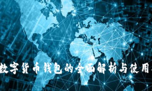  TP数字货币钱包的全面解析与使用指南
