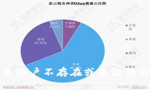 TP钱包显示账户不存在或未激活的解决方案