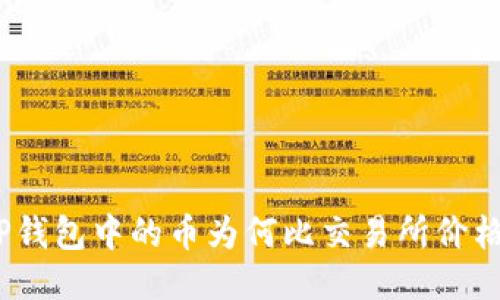 : TP钱包中的币为何比交易所价格低？