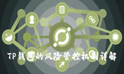 TP钱包的风险管控机制详解