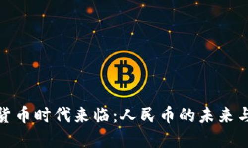 数字货币时代来临：人民币的未来与挑战
