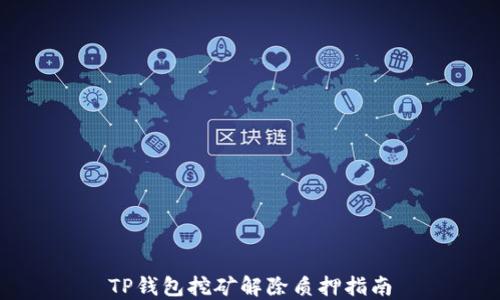 
TP钱包挖矿解除质押指南