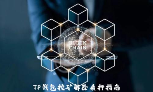 
TP钱包挖矿解除质押指南