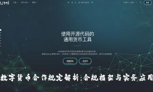数字货币合作规定解析：合规框架与实务应用