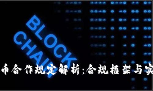 数字货币合作规定解析：合规框架与实务应用