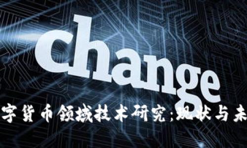 数字货币领域技术研究：现状与未来
