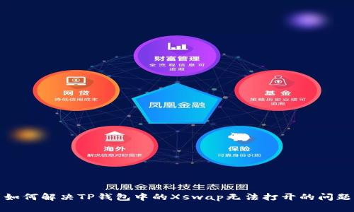如何解决TP钱包中的Xswap无法打开的问题