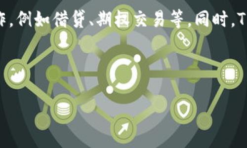   TP钱包支持Solana链的解析与应用/  
 guanjianci TP钱包, Solana, 区块链/ guanjianci 

随着区块链技术的发展，越来越多的数字货币和链上项目应运而生。其中，Solana作为一个高性能的区块链网络，乃至于其代币SOL备受关注。而TP钱包作为一种多功能的钱包，也在不断拓展其支持的链，提供更加便捷的数字资产管理体验。本文将详细介绍TP钱包对Solana的支持情况以及相关的背景信息、应用场景、优势等，为用户解答相关疑问。

1. 什么是TP钱包？
TP钱包是一个支持多种数字资产的多链钱包，用户可以通过它安全地存储、发送和接收各种加密货币。它不仅支持比特币、以太坊等传统链的代币，还最近开始支持Solana链上的代币。这种多链支持使得TP钱包能够满足不同用户在数字资产管理上的需求。

TP钱包的最大优势在于其用户友好的界面和强大的安全性。用户可以方便地进行资产的管理，并通过简单的步骤进行交易。同时，TP钱包还支持DApp（去中心化应用）的使用，极大地丰富了用户的体验。

2. Solana链的特点与优势
Solana是一个高性能的区块链平台，其主要特点包括高吞吐量、低延迟和低交易费用。这使得Solana非常适合于需要快速交易确认的应用场景，如去中心化金融（DeFi）和非同质化代币（NFT）。Solana采用了一种独特的共识机制，即Proof of History（历史证明），这使得网络能够在高负载下依然保持高效。

与许多其他区块链相比，Solana的交易速度快得惊人，能够支持每秒处理数千笔交易。这一性能确保了其成为DeFi应用和游戏项目的热门选择。在去中心化金融领域，Solana提供了各种金融工具和服务，用户可以在其基础上进行流动性挖掘、借贷等操作。

3. TP钱包如何支持Solana链？
TP钱包将Solana链的支持整合进其应用中，用户可以通过钱包进行SOL代币和Solana上其他代币的存储和管理。用户只需在TP钱包中选择Solana网络，就可以创建或导入支持该链的钱包地址。

在TP钱包支持Solana链后，用户可以方便地进行资产的转移和交易操作。例如，用户可以直接从TP钱包发送SOL给其他用户，或者在DApp中进行资产的交易和参与DeFi项目。此外，TP钱包还提供了各类工具，帮助用户更好地管理自己的数字资产，包括市场行情监测、资产管理等功能。

4. 为什么选择TP钱包支持Solana链的交易？
选择TP钱包进行Solana链上交易的理由主要有以下几点：
ol
    listrong操作简便：/strongTP钱包的用户界面设计，用户无需专业的区块链知识便能轻松上手。/li
    listrong安全性高：/strongTP钱包采用了多重安全措施，包括私钥本地存储和加密备份，保护用户资产安全。/li
    listrong多链支持：/strongTP钱包支持多种区块链，用户可以在一个钱包中管理不同链上的资产，大大提高了资产管理的便利性。/li
    listrong丰富的生态：/strong用户可以通过TP钱包接入Solana上的各种DApp和服务，获取更好的使用体验。/li
/ol

5. 未来TP钱包与Solana链的展望
未来，TP钱包在不断升级和扩展的过程中，预计会推出更多与Solana相关的功能和DApp支持。随着Solana生态的不断壮大，各类新型应用也将陆续出现，TP钱包作为其中的重要一环，将继续发挥其便捷和安全的优势，不断吸引更多用户。

总结
TP钱包的支持使得Solana链的用户能够更便捷地管理和交易其数字资产。随着Solana生态的繁荣，TP钱包将可能成为用户获取和管理SOL及其衍生资产的重要工具。无论是送交友人、参与DeFi项目，还是收集NFT，TP钱包都将成为桥梁，帮助用户更好地融入区块链世界的各种探索与应用。

以上是关于TP钱包与Solana链的全面介绍，接下来提出并回答四个相关问题，帮助用户更深入理解这个话题。

问题1：TP钱包如何确保用户资产的安全性？
在数字货币的世界中，安全性始终是用户最关心的问题之一。TP钱包的安全机制包括多重因素来确保用户的资产安全。首先，TP钱包采用了私钥本地存储的方式，这意味着用户的私钥不会上传到服务器，而是保存在用户的设备上，有效降低了黑客攻击的风险。此外，TP钱包提供了助记词及密码保护功能，用户在设置钱包时可以选择复杂的密码和备份助记词，以进一步增强安全性。

TP钱包的另一安全特性是多重签名功能。通过这种方式，用户可以设置多个人共同管理一个钱包地址，确保即使某个钥匙丢失，资产仍然是安全的。此外，TP钱包定期更新安全协议，及时修复潜在漏洞，保障平台的安全性。最后，用户在进行交易时，TP钱包会要求确认交易信息，确保每笔交易都是由用户主动发起的，防止未授权的转账。

问题2：如何在TP钱包中购买Solana代币？
在TP钱包中购买Solana（SOL）代币的流程相对简单。首先，用户需要确保自己已经下载并注册了TP钱包，并在钱包中完成相应的身份验证（如果需要的话）。用户可以通过在钱包界面寻找“购买”或“交易”的选项来开始购买流程。

具体步骤如下：
ol
    listrong选择购买渠道：/strong在TP钱包中，用户通常可以选择不同的购买渠道，可能包括信用卡、借记卡或其他交换平台。根据用户所在地区和需求，选择合适的购买选项。/li
    listrong输入购买信息：/strong用户需要输入想要购买的SOL数量，并确认价格信息。此时，TP钱包将展示实时汇率，确保用户做出明智的决策。/li
    listrong完成支付：/strong选择合适的支付方式后，用户输入付款信息，可能包括信用卡号、有效期等，并确认交易。/li
    listrong确认交易：/strong一旦确认交易，TP钱包会发起相应的购买请求，并在完成后将SOL代币转入用户的钱包地址。/li
/ol

在整个过程中，用户应确保网络连接安全，并查看交易的所有细节，以避免任何错误。

问题3：TP钱包支持Solana链的DApp有哪些？
TP钱包对Solana链的支持使得用户可以便利地访问许多去中心化应用（DApp），这些DApp覆盖了金融、游戏、社交等多个领域。以下是一些常见的Solana链上DApp：

ul
    listrongSerum：/strong这是一个去中心化交易所（DEX），用户可以在不需要中介的情况下进行各类代币的交易。它以低交易费用、高速度而著称，用户能够快速进行买卖。/li
    listrongRaydium：/strongRaydium是Solana智能合约平台上的流动性供应商，用户可以通过提供流动性赚取手续费，并参与各种流动性挖掘活动。/li
    listrongSolanart：/strong这是一个NFT市场，用户可以在这里铸造、买卖以及收藏NFT。Solanart为艺术家和收藏者提供了一个平台，促进了数字艺术品的交易。/li
    listrongMarinade Finance：/strong作为一个流动性质押平台，Marinade允许用户将SOL代币质押在其平台上，用户可以获得相应的奖励。/li
/ul

这些DApp之所以产生热潮，正是因为Solana链提供的高效性以及TP钱包提供的便捷接入，使得用户可以无缝体验各种去中心化服务。随着Solana生态的不断壮大，将会有更多DApp涌现并整合进TP钱包。

问题4：TP钱包未来在安全性和功能性方面有什么规划？
未来，TP钱包将在安全性和功能性方面继续进行多重升级与。首先，在安全性方面，TP钱包将继续增强其私钥管理系统，可能会引入更多的生物识别技术，如指纹和面部识别，以进一步保护用户资产。此外，TP钱包将关注漏洞和安全威胁，定期进行系统安全评估，并发布透明的安全报告，提高用户信任。

在功能性方面，TP钱包计划集成更多的区块链和DApp，扩大用户的选择范围，特别是在DeFi及NFT领域。通过与更多的协议合作，用户将能够在TP钱包内进行更复杂的金融操作，例如借贷、期权交易等。同时，TP钱包还计划为用户提供数据分析工具，帮助用户实时监控资产表现，制定更明智的投资决策。

最终，TP钱包的目标是成为一个全能型数字资产管理平台，同时始终将用户的安全性和便利性放在首位，通过技术革新推动数字货币的普及和应用。 

通过上述内容，希望你对TP钱包和Solana链有了更深入全面的了解，能够帮助你今后的数字资产管理更为顺畅。
