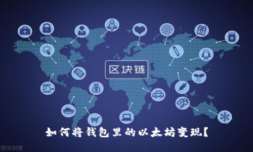 如何将钱包里的以太坊变现？