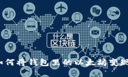 如何将钱包里的以太坊变现？