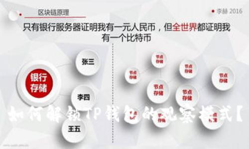 如何解锁TP钱包的观察模式？