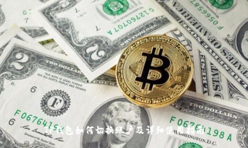 TP钱包如何切换账户及详细使用指南
