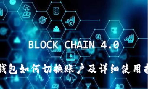 TP钱包如何切换账户及详细使用指南