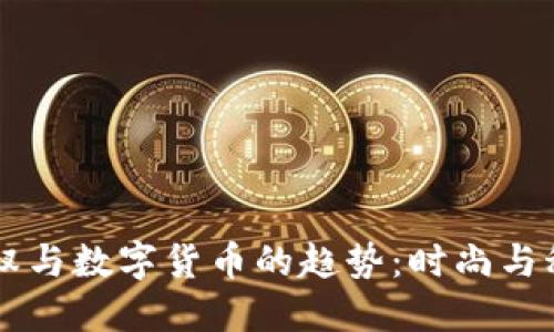 高腰小裤衩与数字货币的趋势：时尚与科技的交汇