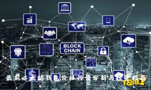 最新以太坊钱包价格行情分析与投资指南