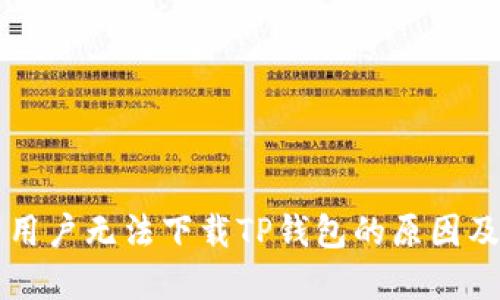 苹果大陆用户无法下载TP钱包的原因及解决方案
