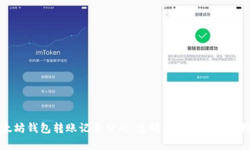 以太坊钱包转账记录分析：透明性与隐私性的博弈