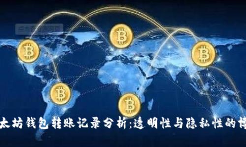 以太坊钱包转账记录分析：透明性与隐私性的博弈