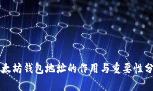 以太坊钱包地址的作用与重要性分析