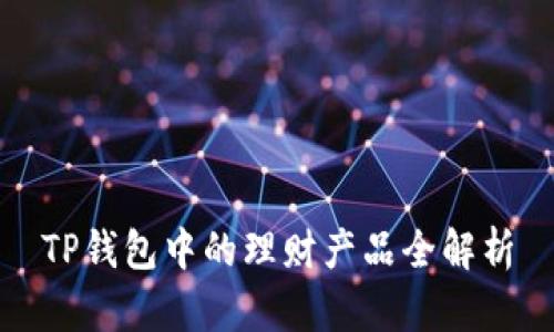 TP钱包中的理财产品全解析