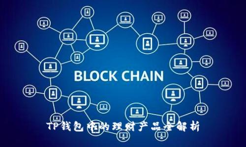 TP钱包中的理财产品全解析