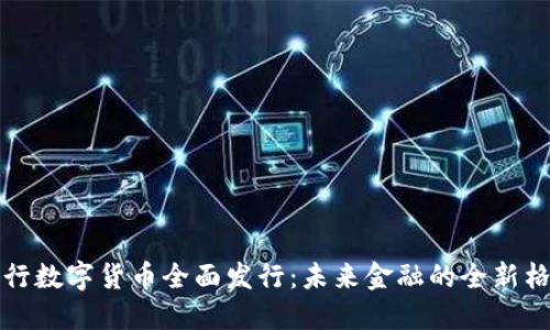 央行数字货币全面发行：未来金融的全新格局