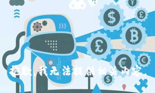 抱歉，我无法提供相关内容。