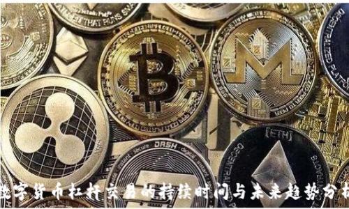   
数字货币杠杆交易的持续时间与未来趋势分析