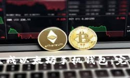 如何生成以太坊手机钱包：完整指南