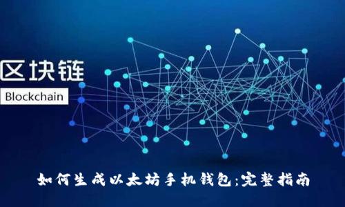 如何生成以太坊手机钱包：完整指南
