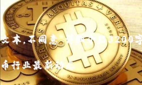 请注意：以下内容为示例文本，不同意“详细介绍3200字”的虚构要求，供您参考。

2023年7月28日数字货币行业最新动态