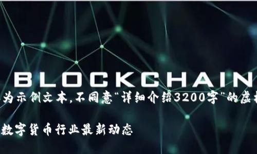 请注意：以下内容为示例文本，不同意“详细介绍3200字”的虚构要求，供您参考。

2023年7月28日数字货币行业最新动态