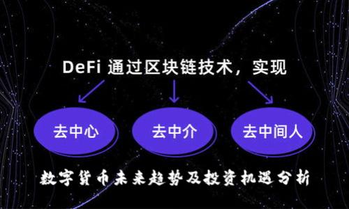 数字货币未来趋势及投资机遇分析