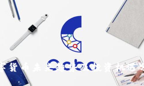 数字货币未来趋势及投资机遇分析