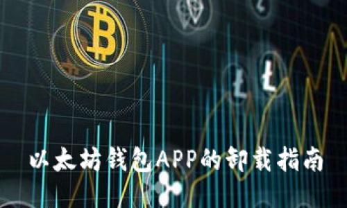 以太坊钱包APP的卸载指南