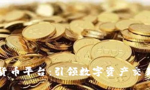 吴川数字货币平台：引领数字资产交易的新风潮