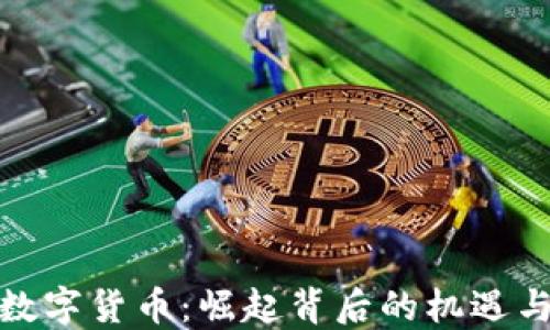 
微信数字货币：崛起背后的机遇与挑战