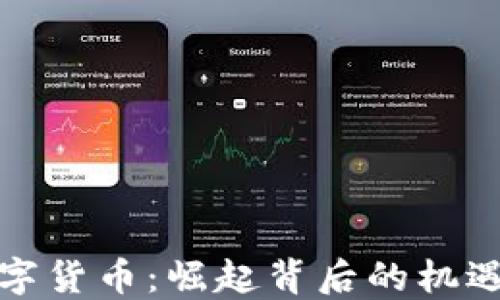 
微信数字货币：崛起背后的机遇与挑战