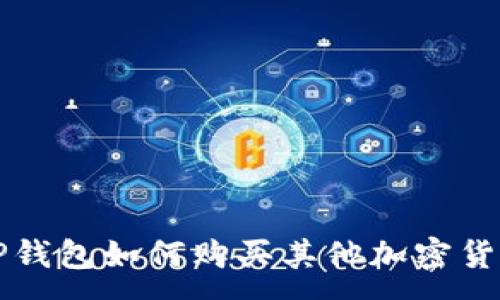 :
TP钱包如何购买其他加密货币