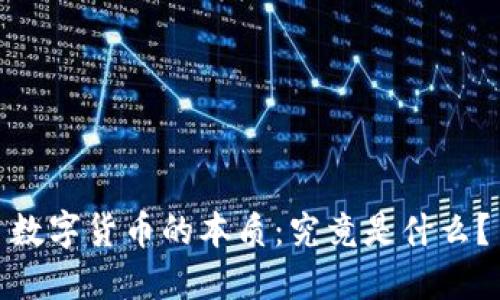 数字货币的本质：究竟是什么？