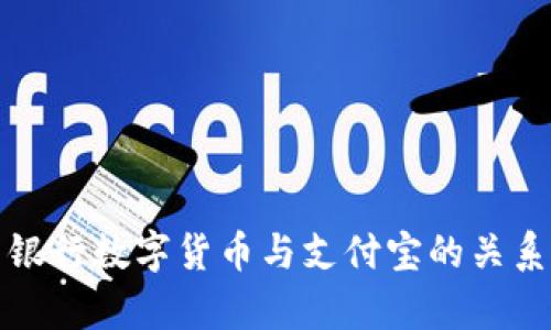 人民银行数字货币与支付宝的关系分析