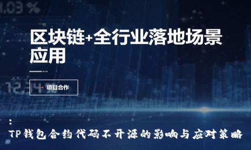 :
TP钱包合约代码不开源的影响与应对策略