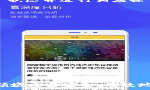  
  抹茶币如何提到TP钱包：操作步骤详解/  

关键词 
 guanjianci 抹茶币, TP钱包, 数字货币/ guanjianci 

---

随着数字货币的迅速发展，越来越多的投资者开始关注各种不同的加密货币。抹茶币作为一种新兴的数字货币，近年来受到了一定的关注。在使用抹茶币进行交易或持有时，许多人会选择将其存储在TP钱包中。TP钱包作为一种安全、便捷的数字货币钱包，提供了多种功能，方便用户进行加密资产的管理和交易。本文将为您详细介绍如何将抹茶币提到TP钱包，包括具体的操作步骤，以及其他相关注意事项。本文内容将分为多个部分，深入探讨相关问题。

一、抹茶币概述
抹茶币（Matcha Coin）是基于区块链技术的数字资产，旨在为用户提供更加高效、安全的交易与服务。与传统货币相比，抹茶币的交易处理速度更快，费用更低。此外，抹茶币还具备一定的去中心化特性，能够有效保护用户的隐私和资金安全。在决定将您的抹茶币提到TP钱包之前，建议您首先了解抹茶币的基本特点及其背后的技术支持。

二、TP钱包的优势
在数字货币钱包的选择上，TP钱包凭借其安全性、便捷性和多功能性受到越来越多用户的青睐。TP钱包不仅支持多种数字资产的存储和交易，其用户界面友好，操作简单，对于新手来说极为友好。而且TP钱包还提供了强大的安全保护机制，如助记词、私钥管理等，可以有效防止用户的资产被盗和丢失。在进行抹茶币提到TP钱包的操作之前，建议用户下载并注册TP钱包，以便后续的操作。

三、如何将抹茶币提到TP钱包
将抹茶币提到TP钱包的具体步骤如下：
ol
    listrong下载并安装TP钱包：/strong前往官网或各大应用商店下载TP钱包并完成安装。注册并登录您的TP钱包账户。/li
    listrong获取抹茶币地址：/strong在TP钱包中，您需要生成一个抹茶币的接收地址，这个地址是您提币所需的。找到“接收”选项，选中抹茶币，并复制生成的地址。/li
    listrong登录抹茶币交易平台：/strong前往您购买抹茶币的平台，登录您的账户。/li
    listrong提币操作：/strong在交易平台里找到“提币”或者“提现”选项，输入您之前复制的TP钱包地址，以及希望提取的抹茶币数量。确认无误后，提交请求。/li
    listrong确认提币：/strong交易平台一般会发送确认邮件或短信，您需按照提示操作确认提币。待系统处理完成后，您的抹茶币将会被转移到TP钱包中。/li
/ol
以上是将抹茶币提到TP钱包的基本操作步骤。操作完成后，您可以在TP钱包中查看您的抹茶币余额，确保提币成功。

四、提币过程中的注意事项
在将抹茶币提到TP钱包的过程中，有几点注意事项需要特别留意：
ul
    listrong地址准确性：/strong确保您在提币时输入的TP钱包地址完全正确，任何一个错误都会导致资金丢失。/li
    listrong网络费用：/strong在交易过程中，通常会产生一定的网络费用，建议您预留足够的余额以支付手续费。/li
    listrong时间因素：/strong提币过程可能需要一定的时间，请耐心等待，并定期查看您的TP钱包余额变化。/li
    listrong安全性：/strong为确保资金安全，建议在提现前开启两步验证等安全措施。/li
/ul

常见问题及解答

1. 抹茶币提到TP钱包需要多长时间？
将抹茶币提到TP钱包的时间取决于多个因素，包括交易平台的处理速度、区块链网络的拥堵情况等。一般来说，正常情况下，提币过程通常会在几分钟到数小时内完成。但在网络拥堵时，可能会有延迟。如果提币请求长时间未到达TP钱包，建议用户查看交易记录或联系交易平台客服，以确认提币状态。

具体而言，交易平台会在您提交提币请求后，进行内部审核和处理，确认您的账户、地址和提币数量无误后才会将交易发送到区块链进行确认。区块链的确认时间受到网络交易量的影响。如果网络比较繁忙，平均每个区块的生成时间会延长，这样就会影响到账时间。

因此，建议用户在提币高峰时段（如市场价格剧烈波动时）尽量提前操作，避免因延误导致不必要的损失。同时，用户也应及时关注自己的TP钱包，检查是否到账。

2. 提币手续费是如何计算的？
每个交易平台对提币手续费的计算方式有所不同。大多数交易所会收取一定的固定费用，也有一些交易所会根据提币金额和当前网络的状态来决定具体的手续费。一般来说，抹茶币的提币手续费相对较低，但建议用户在提币前仔细查看交易所的相关规定。

此外，区块链网络的拥堵情况也会影响手续费的高低。在网络交易量较大或出现异常情况下，提币手续费可能会有所上升。用户可以在交易平台选择的提币时间以减少手续费支出，有的交易所允许用户在提币时设定手续费额度。通过分析市场情况，选择合适的提币时机，可以在保证到账速度的前提下更有效地控制提币成本。

最后，建议用户在进行任何交易时，仔细阅读交易平台的费用说明，以便做出更为明智的决策。

3. 如果提币失败该怎么办？
提币失败可能由多种原因引发，比如地址错误、网络问题、账户状态异常等。如果您的抹茶币提到TP钱包的请求未能成功，您可以按照以下步骤进行处理：

首先，您需要确认提币申请的状态。在大多数交易平台的用户界面中，可以找到提币记录，查看请求的处理情况。如果提币处于“处理中”状态，则可能需要稍作等待。

如果提币请求被拒绝或失败，一般平台会提供失败原因，用户需要根据具体情况采取相应措施。如果是地址错误或金额不合适等人为因素引起的，应立即联系平台客服进行处理，可能需要重新提交请求。在联系平台时，尽量提供详细信息，包括提币地址、数量和时间等，以便客服快速处理。

如果您对提币失败的原因为不明，可以先检查TP钱包是否正常工作，确保您在TP钱包中输入的地址是正确且有效的。有时，账户被冻结、未完成KYC认证等问题也可能导致提币失败。在这些情况下，您需要及时查看账户状态并进行相应操作。

4. 如何安全管理抹茶币和TP钱包？
在进行数字资产交易时，安全管理显得尤为重要。对于抹茶币和TP钱包来说，用户应采取多种措施确保资产安全：

首先，作为用户，建议设置复杂的密码，并定期更换。重要的是，不要在多个网站使用相同的密码。在开启TP钱包时，强烈建议激活两步验证功能，这可以有效降低账户被盗的风险。

此外，用户还应该定期备份钱包助记词和私钥。这是确保您在设备丢失或故障时仍能恢复钱包的关键。不要将助记词存储在互联网或直接的电子文件中，最好将其写下来并保存在安全的地方。

确保您的设备上没有恶意软件非常重要。保持操作系统和钱包软件的最新版本可防止安全漏洞。另外，避免在公共Wi-Fi下进行交易，以免遭受黑客攻击。

最后，投资者还应不断学习数字货币的相关知识，了解市场情况和安全措施，以提高自己的防范意识。定期检查账户资产情况，及时识别任何异常活动，以便能快速采取行动保护自己的数字资产安全。 

综上所述，将抹茶币提到TP钱包是一个相对简单的过程，但了解相关操作步骤及注意事项尤为重要。本文提供了从基本的抹茶币和TP钱包概况到提币过程中可能遇到的问题的较为全面的解析，帮助用户在数字货币领域更为安全、有效地进行资产管理。
