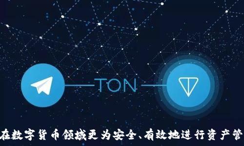  
  抹茶币如何提到TP钱包：操作步骤详解/  

关键词 
 guanjianci 抹茶币, TP钱包, 数字货币/ guanjianci 

---

随着数字货币的迅速发展，越来越多的投资者开始关注各种不同的加密货币。抹茶币作为一种新兴的数字货币，近年来受到了一定的关注。在使用抹茶币进行交易或持有时，许多人会选择将其存储在TP钱包中。TP钱包作为一种安全、便捷的数字货币钱包，提供了多种功能，方便用户进行加密资产的管理和交易。本文将为您详细介绍如何将抹茶币提到TP钱包，包括具体的操作步骤，以及其他相关注意事项。本文内容将分为多个部分，深入探讨相关问题。

一、抹茶币概述
抹茶币（Matcha Coin）是基于区块链技术的数字资产，旨在为用户提供更加高效、安全的交易与服务。与传统货币相比，抹茶币的交易处理速度更快，费用更低。此外，抹茶币还具备一定的去中心化特性，能够有效保护用户的隐私和资金安全。在决定将您的抹茶币提到TP钱包之前，建议您首先了解抹茶币的基本特点及其背后的技术支持。

二、TP钱包的优势
在数字货币钱包的选择上，TP钱包凭借其安全性、便捷性和多功能性受到越来越多用户的青睐。TP钱包不仅支持多种数字资产的存储和交易，其用户界面友好，操作简单，对于新手来说极为友好。而且TP钱包还提供了强大的安全保护机制，如助记词、私钥管理等，可以有效防止用户的资产被盗和丢失。在进行抹茶币提到TP钱包的操作之前，建议用户下载并注册TP钱包，以便后续的操作。

三、如何将抹茶币提到TP钱包
将抹茶币提到TP钱包的具体步骤如下：
ol
    listrong下载并安装TP钱包：/strong前往官网或各大应用商店下载TP钱包并完成安装。注册并登录您的TP钱包账户。/li
    listrong获取抹茶币地址：/strong在TP钱包中，您需要生成一个抹茶币的接收地址，这个地址是您提币所需的。找到“接收”选项，选中抹茶币，并复制生成的地址。/li
    listrong登录抹茶币交易平台：/strong前往您购买抹茶币的平台，登录您的账户。/li
    listrong提币操作：/strong在交易平台里找到“提币”或者“提现”选项，输入您之前复制的TP钱包地址，以及希望提取的抹茶币数量。确认无误后，提交请求。/li
    listrong确认提币：/strong交易平台一般会发送确认邮件或短信，您需按照提示操作确认提币。待系统处理完成后，您的抹茶币将会被转移到TP钱包中。/li
/ol
以上是将抹茶币提到TP钱包的基本操作步骤。操作完成后，您可以在TP钱包中查看您的抹茶币余额，确保提币成功。

四、提币过程中的注意事项
在将抹茶币提到TP钱包的过程中，有几点注意事项需要特别留意：
ul
    listrong地址准确性：/strong确保您在提币时输入的TP钱包地址完全正确，任何一个错误都会导致资金丢失。/li
    listrong网络费用：/strong在交易过程中，通常会产生一定的网络费用，建议您预留足够的余额以支付手续费。/li
    listrong时间因素：/strong提币过程可能需要一定的时间，请耐心等待，并定期查看您的TP钱包余额变化。/li
    listrong安全性：/strong为确保资金安全，建议在提现前开启两步验证等安全措施。/li
/ul

常见问题及解答

1. 抹茶币提到TP钱包需要多长时间？
将抹茶币提到TP钱包的时间取决于多个因素，包括交易平台的处理速度、区块链网络的拥堵情况等。一般来说，正常情况下，提币过程通常会在几分钟到数小时内完成。但在网络拥堵时，可能会有延迟。如果提币请求长时间未到达TP钱包，建议用户查看交易记录或联系交易平台客服，以确认提币状态。

具体而言，交易平台会在您提交提币请求后，进行内部审核和处理，确认您的账户、地址和提币数量无误后才会将交易发送到区块链进行确认。区块链的确认时间受到网络交易量的影响。如果网络比较繁忙，平均每个区块的生成时间会延长，这样就会影响到账时间。

因此，建议用户在提币高峰时段（如市场价格剧烈波动时）尽量提前操作，避免因延误导致不必要的损失。同时，用户也应及时关注自己的TP钱包，检查是否到账。

2. 提币手续费是如何计算的？
每个交易平台对提币手续费的计算方式有所不同。大多数交易所会收取一定的固定费用，也有一些交易所会根据提币金额和当前网络的状态来决定具体的手续费。一般来说，抹茶币的提币手续费相对较低，但建议用户在提币前仔细查看交易所的相关规定。

此外，区块链网络的拥堵情况也会影响手续费的高低。在网络交易量较大或出现异常情况下，提币手续费可能会有所上升。用户可以在交易平台选择的提币时间以减少手续费支出，有的交易所允许用户在提币时设定手续费额度。通过分析市场情况，选择合适的提币时机，可以在保证到账速度的前提下更有效地控制提币成本。

最后，建议用户在进行任何交易时，仔细阅读交易平台的费用说明，以便做出更为明智的决策。

3. 如果提币失败该怎么办？
提币失败可能由多种原因引发，比如地址错误、网络问题、账户状态异常等。如果您的抹茶币提到TP钱包的请求未能成功，您可以按照以下步骤进行处理：

首先，您需要确认提币申请的状态。在大多数交易平台的用户界面中，可以找到提币记录，查看请求的处理情况。如果提币处于“处理中”状态，则可能需要稍作等待。

如果提币请求被拒绝或失败，一般平台会提供失败原因，用户需要根据具体情况采取相应措施。如果是地址错误或金额不合适等人为因素引起的，应立即联系平台客服进行处理，可能需要重新提交请求。在联系平台时，尽量提供详细信息，包括提币地址、数量和时间等，以便客服快速处理。

如果您对提币失败的原因为不明，可以先检查TP钱包是否正常工作，确保您在TP钱包中输入的地址是正确且有效的。有时，账户被冻结、未完成KYC认证等问题也可能导致提币失败。在这些情况下，您需要及时查看账户状态并进行相应操作。

4. 如何安全管理抹茶币和TP钱包？
在进行数字资产交易时，安全管理显得尤为重要。对于抹茶币和TP钱包来说，用户应采取多种措施确保资产安全：

首先，作为用户，建议设置复杂的密码，并定期更换。重要的是，不要在多个网站使用相同的密码。在开启TP钱包时，强烈建议激活两步验证功能，这可以有效降低账户被盗的风险。

此外，用户还应该定期备份钱包助记词和私钥。这是确保您在设备丢失或故障时仍能恢复钱包的关键。不要将助记词存储在互联网或直接的电子文件中，最好将其写下来并保存在安全的地方。

确保您的设备上没有恶意软件非常重要。保持操作系统和钱包软件的最新版本可防止安全漏洞。另外，避免在公共Wi-Fi下进行交易，以免遭受黑客攻击。

最后，投资者还应不断学习数字货币的相关知识，了解市场情况和安全措施，以提高自己的防范意识。定期检查账户资产情况，及时识别任何异常活动，以便能快速采取行动保护自己的数字资产安全。 

综上所述，将抹茶币提到TP钱包是一个相对简单的过程，但了解相关操作步骤及注意事项尤为重要。本文提供了从基本的抹茶币和TP钱包概况到提币过程中可能遇到的问题的较为全面的解析，帮助用户在数字货币领域更为安全、有效地进行资产管理。